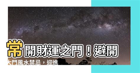 常開大門|風水雜誌《新玄機》——門常開就是好風水嗎